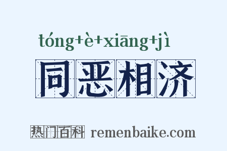同恶相济是什么意思的图片